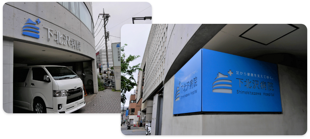 下北沢病院 外観
