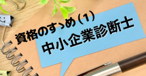 中小企業診断士-TOP
