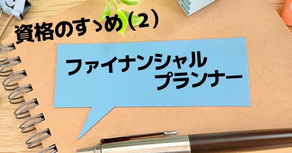 資格のすすめ-FP編TOP