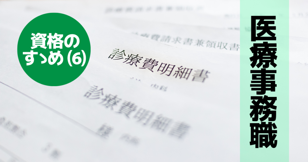 資格のすゝめ（６）