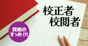 校正者・校閲者_TOP