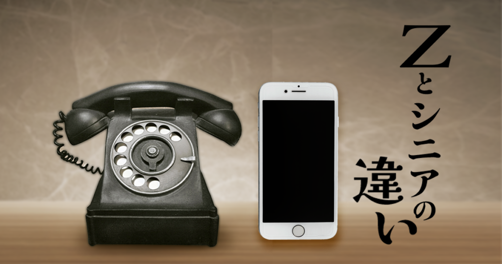 Zとシニアの違い
