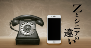 Zとシニアの違い