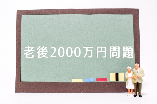 老後2000万円問題イメージ画像
