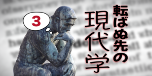 現代学アイキャッチ画像-3