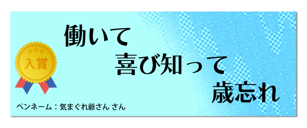 入賞「働いて　喜び知って　歳忘れ」