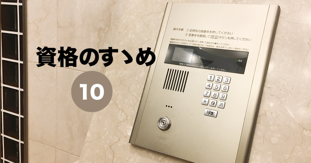 マンション管理士