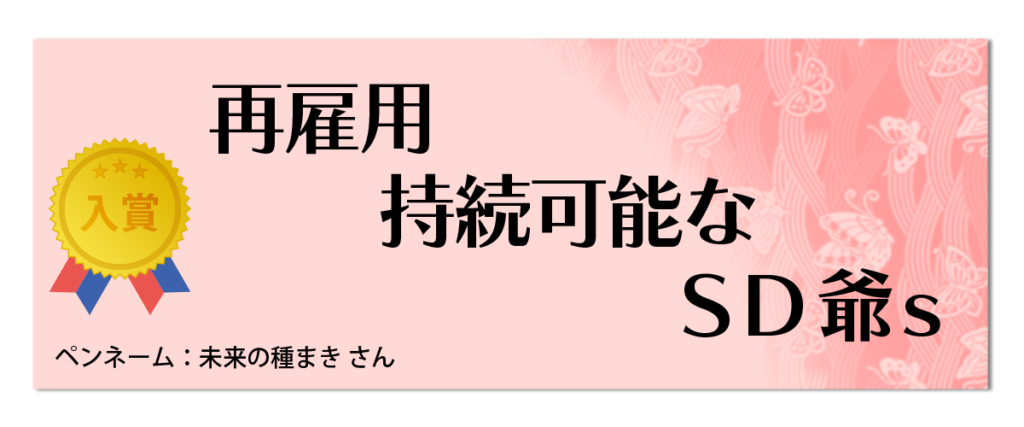 入賞「再雇用　持続可能な　SD爺s」