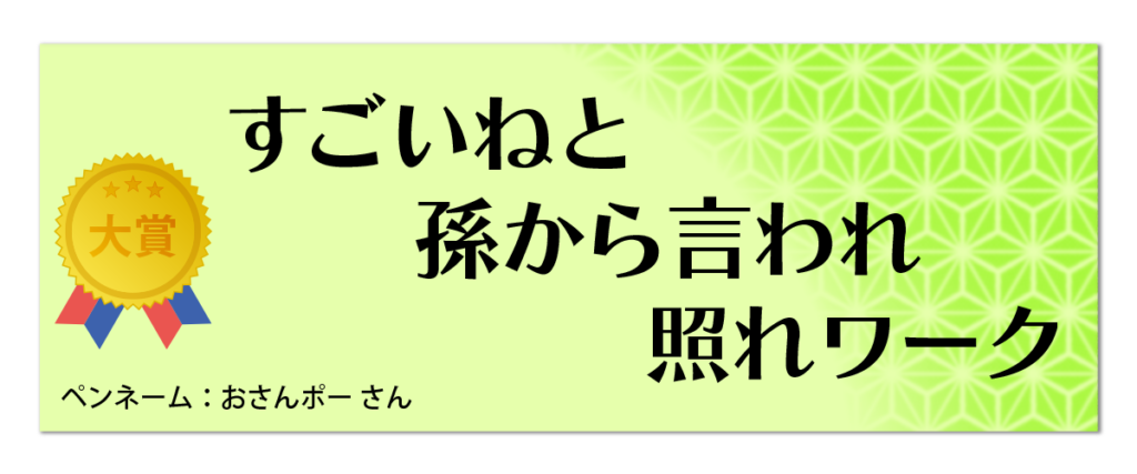 大賞「すごいねと孫から言われ照れワーク」