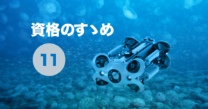 資格のすすめ 11 TOP