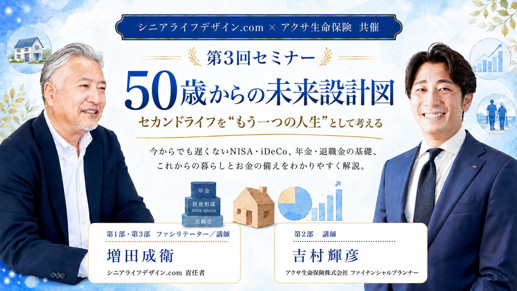 シニアライフデザイン.com × アクサ生命保険 共催 第3回セミナー 50歳からの未来設計図