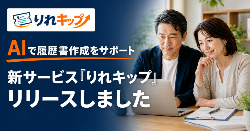 AIで履歴書作成をサポートする新サービス「りれキップ」リリースのお知らせ
