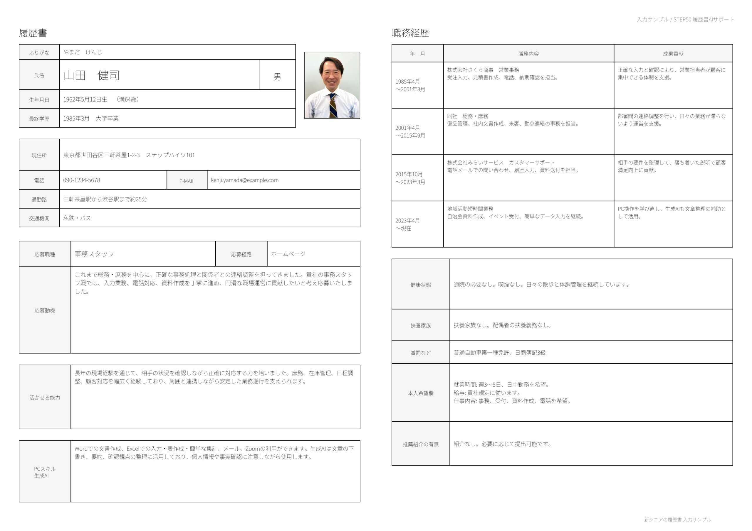 STEP50履歴書AIサポートで作成したシニア向け履歴書の入力サンプル