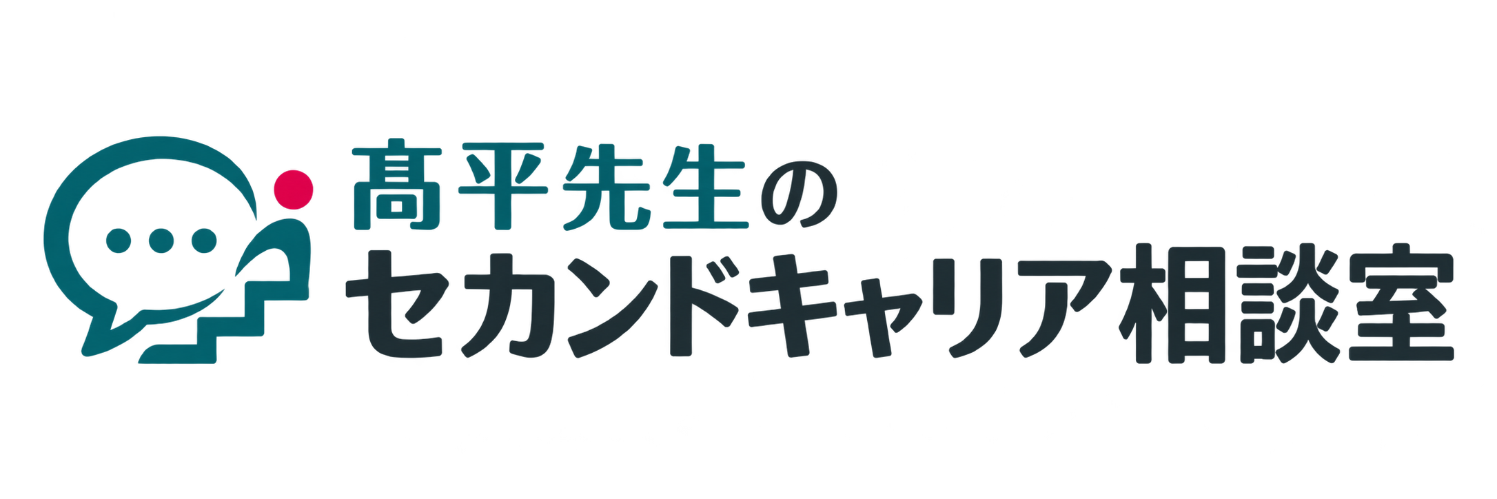 高平先生のセカンドキャリア相談室