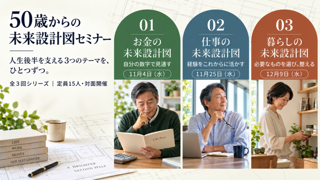 50歳からの未来設計図セミナー